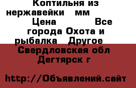 Коптильня из нержавейки 2 мм 500*300*300 › Цена ­ 6 950 - Все города Охота и рыбалка » Другое   . Свердловская обл.,Дегтярск г.